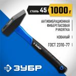 ЗУБР 1000 г, молоток слесарный с фиберглассовой рукояткой 20020-10_z01 Профессионал