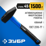 ЗУБР 1500 г, молоток слесарный с фиберглассовой рукояткой 20020-15_z01 Профессионал