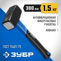 ЗУБР 1.5 кг, кувалда c фиберглассовой рукояткой 2010-15_z02 Профессионал