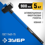 ЗУБР 5 кг, кувалда c удлиненной фиберглассовой рукояткой 20111-5_z03 Профессионал