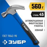 ЗУБР 560 г, с фиберглассовой рукояткой молоток-гвоздодер 20235-560_z01