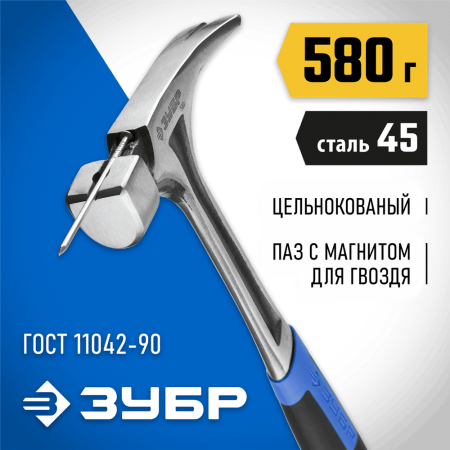 ЗУБР  580 г, цельнокованый столярный молоток-гвоздодёр, Профессионал (20258-580)