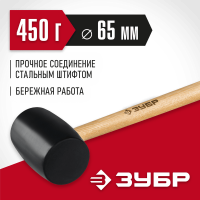 ЗУБР 450 г, чёрная резиновая киянка с деревянной рукояткой 2050-65_z02 Мастер