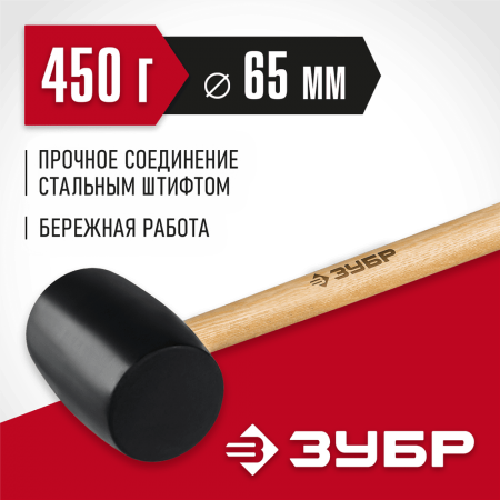 ЗУБР 450 г, чёрная резиновая киянка с деревянной рукояткой 2050-65_z02 Мастер