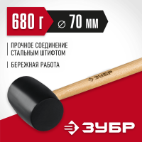 ЗУБР 680 г, чёрная резиновая киянка с деревянной рукояткой 2050-75_z02 Мастер