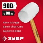 ЗУБР 900 г, белая резиновая киянка с деревянной рукояткой 20511-900_z02 Мастер