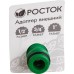 РОСТОК 1/2"-3/4"-1", адаптер внешний (резьба внешняя-соединитель) 426355