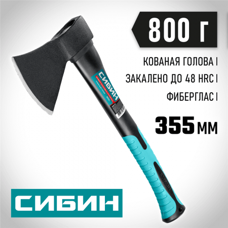 СИБИН 800/980 г, 380 мм, топор кованый с фиберглассовой рукояткой 2080-08