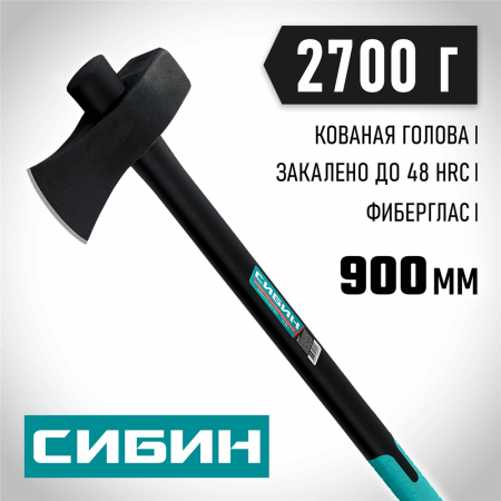 СИБИН 2700 г, колун-кувалда строительный с фиберглассовой рукояткой 2085-27