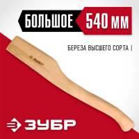 ЗУБР 540 мм, топорище деревянное 20953 СТАНДАРТ