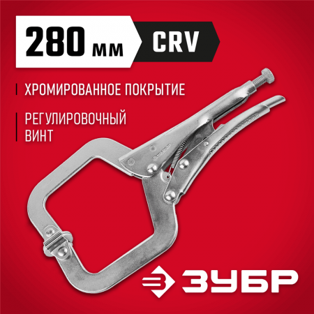 ЗУБР 280 мм, CrV, зажим ручной 22517