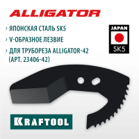 KRAFTOOL  Alligator-42 арт. 23406-42_z01, Сменное лезвие для трубореза (23406-42-S)