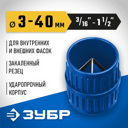 ЗУБР Ø 3-40 мм, зенковка-фаскосниматель для зачистки и снятия внутренней и внешней фасок 23791 Профессионал