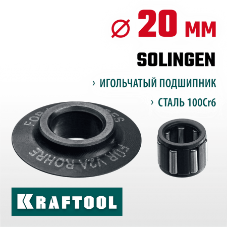 KRAFTOOL  INOX-35 и INOX-76 (арт. 23935, 23976), Режущий ролик для трубореза (23992)