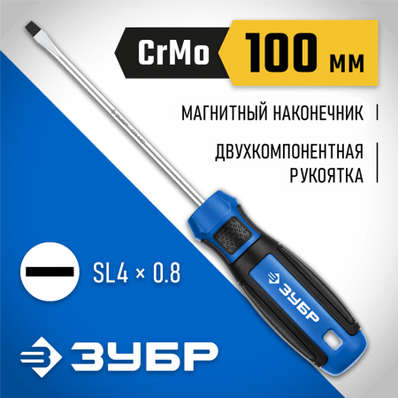 ЗУБР SL4х100 мм, отвертка слесарная 25231-4_z01