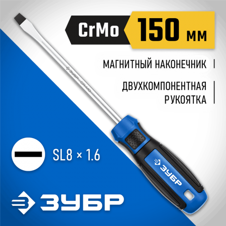 ЗУБР SL8х150 мм, отвертка слесарная 25231-8_z01