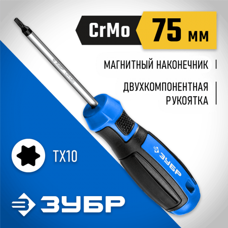 ЗУБР TX10, 75 мм, отвертка слесарная 25234-10_z01