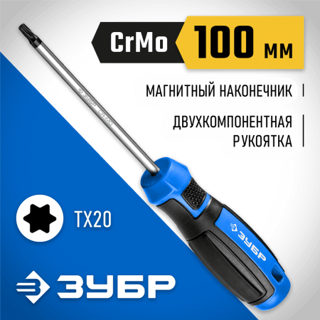 ЗУБР TX20, 100 мм, отвертка слесарная 25234-20_z01 Профессионал