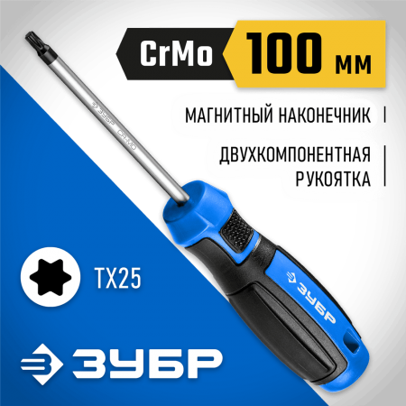 ЗУБР TX25, 100 мм, отвертка слесарная 25234-25_z01 Профессионал