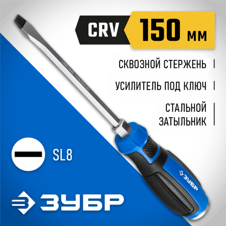 ЗУБР SL8х150 мм, отвертка ударная 25271-8