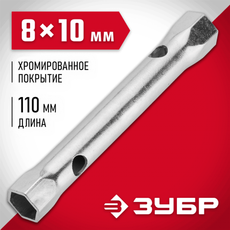 ЗУБР 8 х 10 мм, хромированный, ключ торцовый трубчатый 27162-08-10