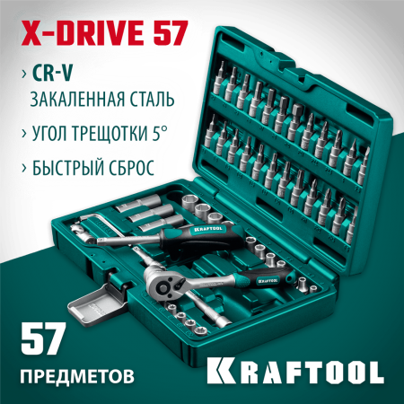 KRAFTOOL  X-Drive, 57 предм. (1/4"), Универсальный набор инструмента (27885-H57)