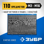 ЗУБР 110 предметов, Р6М5, набор метчиков и плашек 28110-H110 Профессионал
