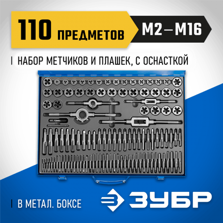 ЗУБР 110 предметов, Р6М5, набор метчиков и плашек 28110-H110 Профессионал