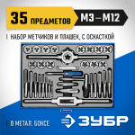 ЗУБР 35 предметов, Р6М5, набор метчиков и плашек 28110-H35 Профессионал