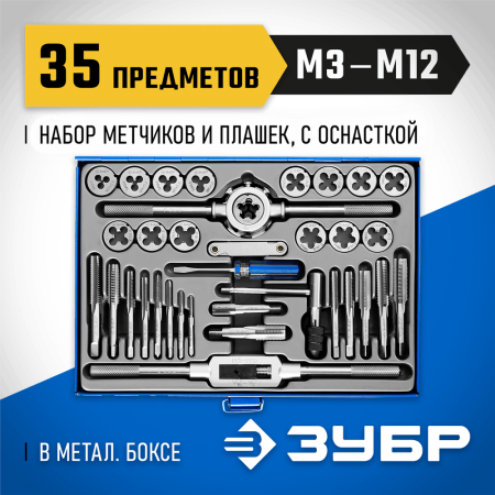 ЗУБР 35 предметов, Р6М5, набор метчиков и плашек 28110-H35 Профессионал