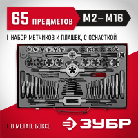 ЗУБР 65 предметов, 9ХС, набор метчиков и плашек 28118-H65_z01