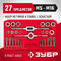 ЗУБР 27 предметов, 9ХС, набор метчиков и плашек в пластик. боксе 28123-H27