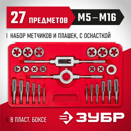 ЗУБР 27 предметов, 9ХС, набор метчиков и плашек в пластик. боксе 28123-H27