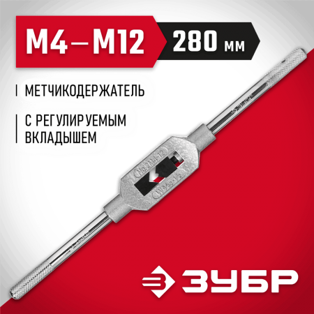 ЗУБР M4-M12, L-280 мм, метчикодержатель 28131-2_z01 Мастер