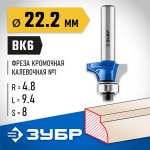 ЗУБР 22.2 x 9.4 мм, радиус 4.8 мм, фреза кромочная калевочная №1 28701-22.2 Профессионал