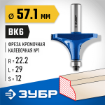 ЗУБР 57.1 x 29 мм, радиус 22.2 мм, фреза кромочная калевочная №1 28701-57.1 Профессионал