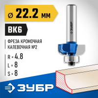 ЗУБР 22.2 x 8 мм, радиус 4.8 мм, фреза кромочная калевочная №2 28702-22.2 Профессионал