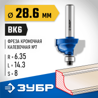 ЗУБР 28.6 x 14.3 мм, радиус 6.35 мм, фреза кромочная калевочная №7 28709-28.6 Профессионал