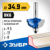 ЗУБР 34.9 x 17 мм, радиус 9.5 мм, фреза кромочная калевочная №7 28709-34.9 Профессионал