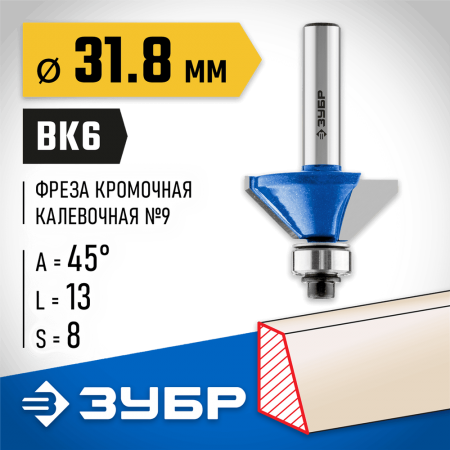 ЗУБР 31.8 x 13 мм, угол 45°, фреза кромочная калевочная(фасочная) №9 28711-31.8 Профессионал