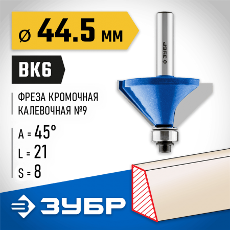 ЗУБР 44.5 x 21 мм, угол 45°, фреза кромочная калевочная(фасочная) №9 28711-44.5 Профессионал