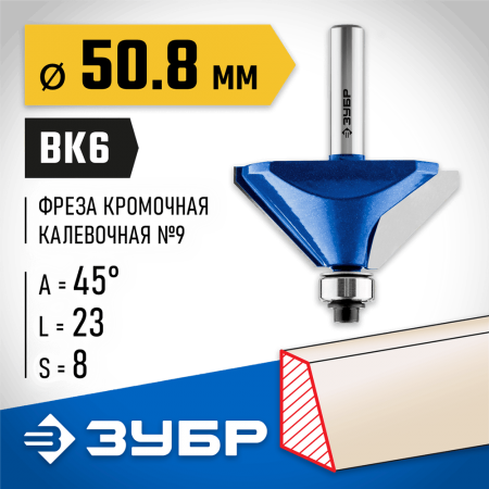 ЗУБР 50.8 x 23 мм, угол 45°, фреза кромочная калевочная(фасочная) №9 28711-50.8 Профессионал