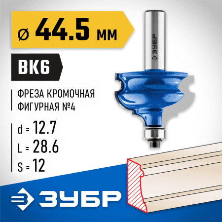 ЗУБР 44.5 x 28.6 мм, хвостовик 12 мм, фреза кромочная фигурная №4 28715-44.5 Профессионал