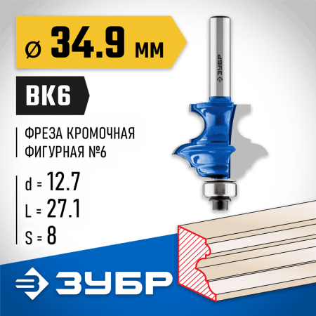 ЗУБР 34.9 x 27.1 мм, хвостовик 8 мм, фреза кромочная фигурная №6(многопрофильная) 28717-34.9 Профессионал