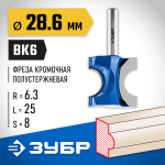 ЗУБР 28.6 x 25 мм, радиус 6.3 мм, фреза полустержневая 28723-28.6 Профессионал