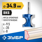 ЗУБР 34.9 x 35 мм, радиус 9.5 мм, фреза полустержневая 28723-34.9 Профессионал