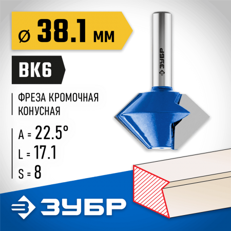 ЗУБР 38.1 x 17.1 мм, угол 22.5°, фреза кромочная конусная 28725-38.1-22 Профессионал