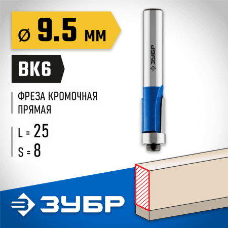 ЗУБР 9.5 x 25 мм, хвостовик 8 мм, фреза кромочная с нижним подшипником 28727-9.5-25 Профессионал