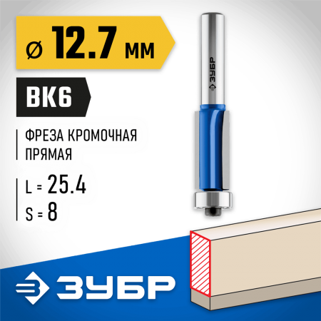 ЗУБР 12.7 x 25.4 мм, хвостовик 8 мм, фреза кромочная с нижним подшипником (3 лезвия) 28728-12.7-25.4 Профессионал