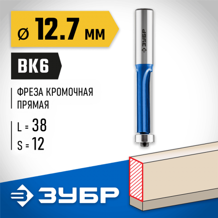 ЗУБР 12.7 x 38 мм, хвостовик 12 мм, фреза кромочная с нижним подшипником (3 лезвия) 28728-12.7-38-12 Профессионал